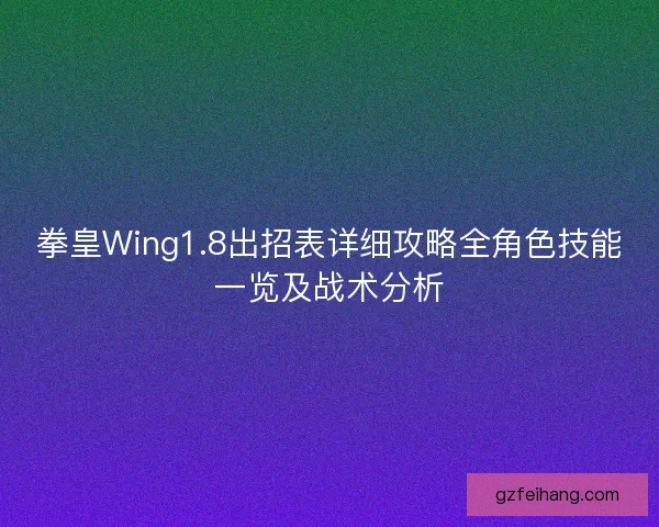 拳皇Wing1.8出招表详细攻略全角色技能一览及战术分析